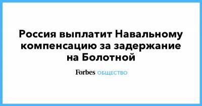 Россия выплатит Навальному компенсацию за задержание на Болотной