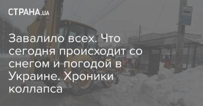 Завалило всех. Что сегодня происходит со снегом и погодой в Украине. Хроники коллапса