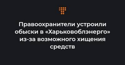 Правоохранители устроили обыски в «Харьковоблэнерго» из-за возможного хищения средств