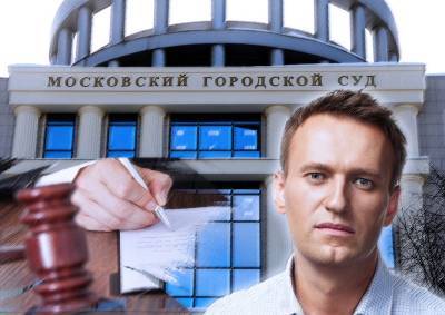 «Конкорд»: Мосгорсуд признал незаконным возвращение иска Пригожина к Навальному