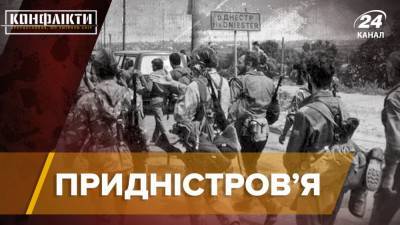 Кровавое противостояние в Молдове: история замороженного конфликта в Приднестровье и влияние РФ
