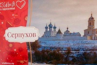 Отправить уникальную открытку бесплатно могут жители Серпухова