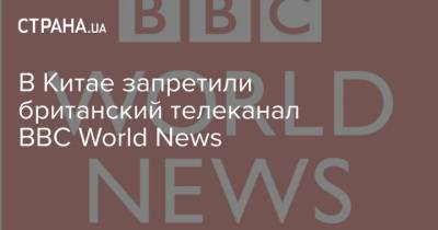 В Китае запретили британский телеканал BBC World News
