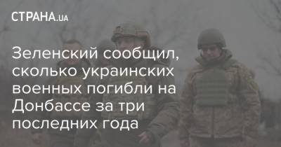 Зеленский сообщил, сколько украинских военных погибли на Донбассе за три последних года