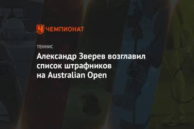 Александр Зверев возглавил список штрафников на Australian Open