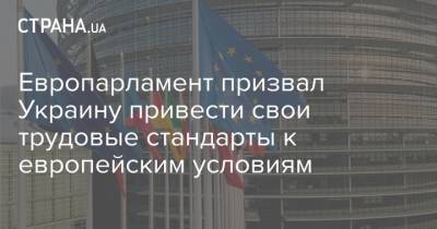 Европарламент призвал Украину привести свои трудовые стандарты к европейским условиям