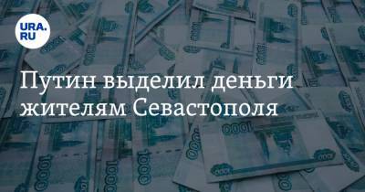 Путин выделил деньги жителям Севастополя