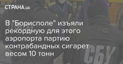 В "Борисполе" изъяли рекордную для этого аэропорта партию контрабандных сигарет весом 10 тонн