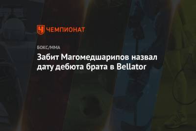 Забит Магомедшарипов - Забит Магомедшарипов назвал дату дебюта брата в Bellator - championat.com