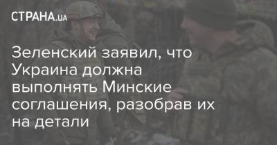 Зеленский заявил, что Украина должна выполнять Минские соглашения, разобрав их на детали