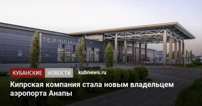 Кипрская компания стала новым владельцем аэропорта Анапы