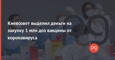 Киевсовет выделил деньги на закупку 1 млн доз вакцины от коронавируса