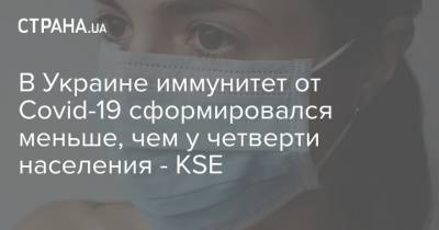 В Украине иммунитет от Covid-19 сформировался меньше, чем у четверти населения - KSE
