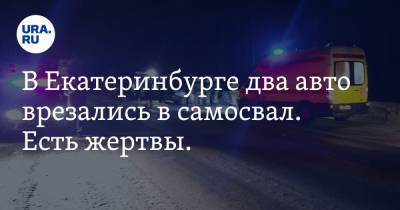 В Екатеринбурге два авто врезались в самосвал. Есть жертвы. Фото