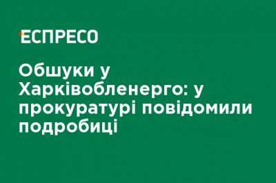 Обыски в Харьковоблэнерго: в прокуратуре сообщили подробности