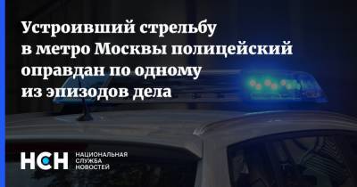 Устроивший стрельбу в метро Москвы полицейский оправдан по одному из эпизодов дела