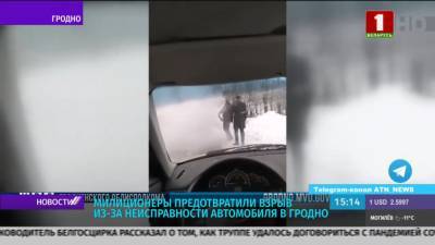 Милиционеры предотвратили взрыв из-за неисправности автомобиля в Гродно