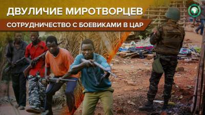 Центральноафриканцы подозревают миротворцев ООН в поддержке боевиков