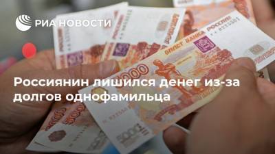 Россиянин лишился денег из-за долгов однофамильца