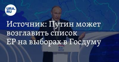 Источник: Путин может возглавить список ЕР на выборах в Госдуму