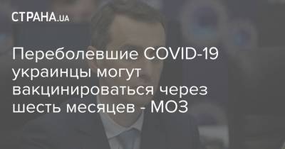Переболевшие COVID-19 украинцы могут вакцинироваться через шесть месяцев - МОЗ