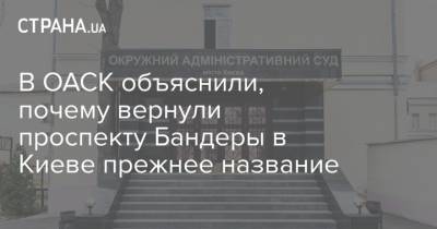 В ОАСК объяснили, почему вернули проспекту Бандеры в Киеве прежнее название