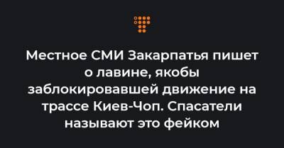 Местное СМИ Закарпатья пишет о лавине, якобы заблокировавшей движение на трассе Киев-Чоп. Спасатели называют это фейком