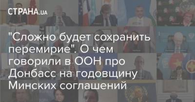 "Сложно будет сохранить перемирие". О чем говорили в ООН про Донбасс на годовщину Минских соглашений