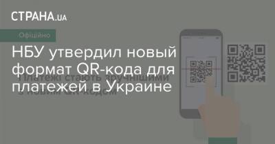 НБУ утвердил новый формат QR-кода для платежей в Украине