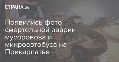 Появились фото смертельной аварии мусоровоза и микроавтобуса на Прикарпатье