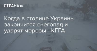 Когда в столице Украины закончится снегопад и ударят морозы - КГГА