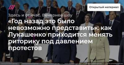 «Год назад это было невозможно представить»: как Лукашенко приходится менять риторику под давлением протестов