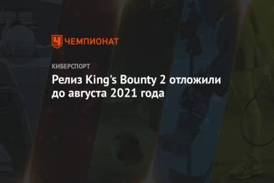 King's Bounty 2: дата выхода изменилась