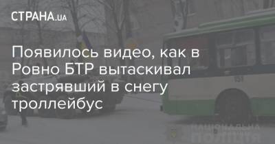 Появилось видео, как в Ровно БТР вытаскивал застрявший в снегу троллейбус