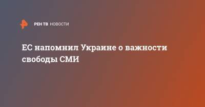 ЕС напомнил Украине о важности свободы СМИ