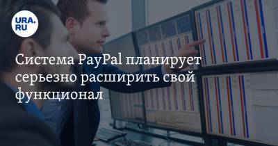 Система PayPal планирует серьезно расширить свой функционал