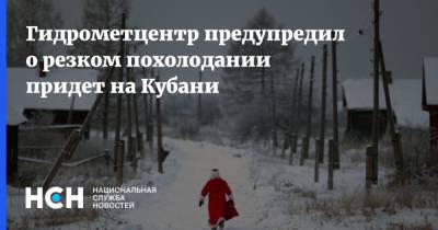 Гидрометцентр предупредил о резком похолодании придет на Кубани