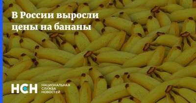 В России выросли цены на бананы