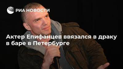 Актер Епифанцев ввязался в драку в баре в Петербурге