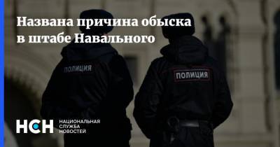 Названа причина обыска в штабе Навального