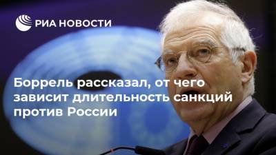 Боррель рассказал, от чего зависит длительность санкций против России