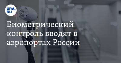 Биометрический контроль вводят в аэропортах России