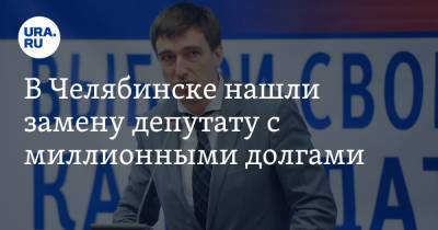 Андрей Шмидт - В Челябинске нашли замену депутату с миллионными долгами - ura.news - Челябинск