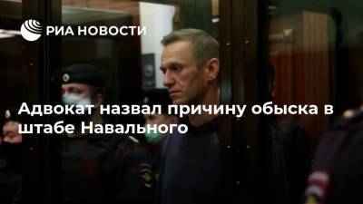Адвокат назвал причину обыска в штабе Навального