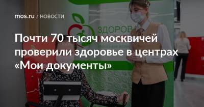 Почти 70 тысяч москвичей проверили здоровье в центрах «Мои документы»