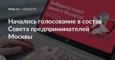 Началось голосование в состав Совета предпринимателей Москвы