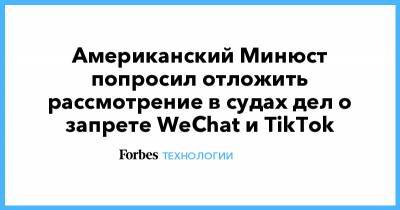 Американский Минюст попросил отложить рассмотрение в судах дел о запрете WeChat и TikTok