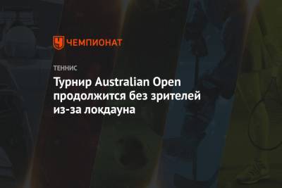 Турнир Australian Open продолжится без зрителей из-за локдауна