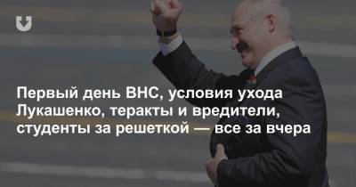 Первый день ВНС, условия ухода Лукашенко, теракты и вредители, студенты за решеткой — все за вчера
