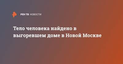 Тело человека найдено в выгоревшем доме в Новой Москве